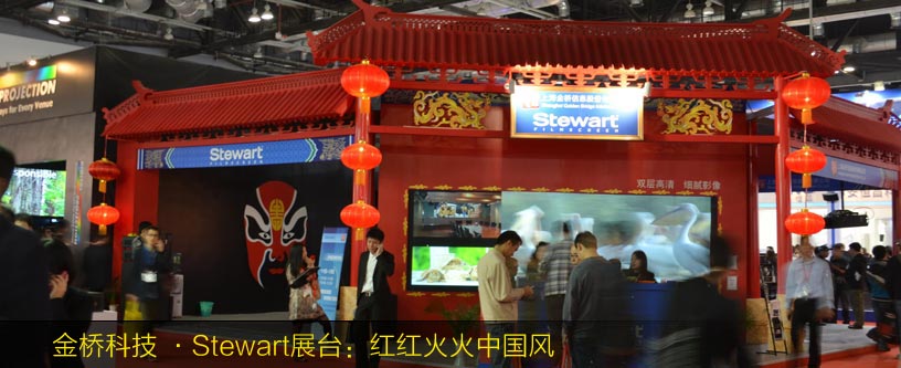 金橋科技聯(lián)合Stewart展臺：紅紅火火中國風