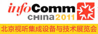 InfoComm china 2011_(gu)Hҕ (tng)O(sh)cg(sh)չF(xin)(chng)(bo)